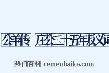 公羊传·庄公二十五年反义词是什么意思的图片